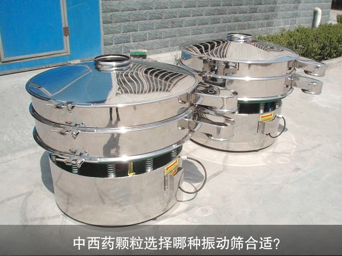 中西藥顆粒選擇哪種振動篩合適？