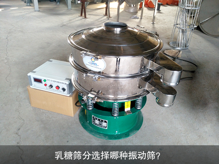 乳糖篩分選擇哪種振動篩？