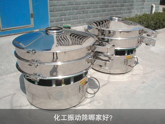 化工振動篩哪家好？