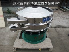 脫水蔬菜振動篩應該選擇哪種？